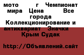 1.1) мото : 1969 г - Чемпионат мира › Цена ­ 290 - Все города Коллекционирование и антиквариат » Значки   . Крым,Судак